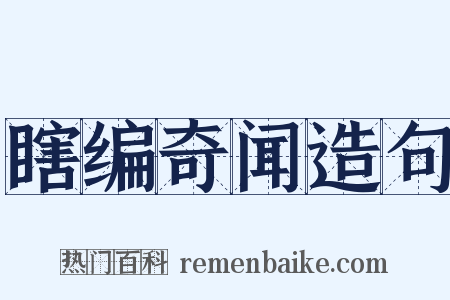 瞎编奇闻造句是什么意思的图片
